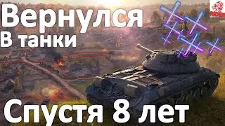 или как он пытается 8 лет пройти танки (world of tanks) вернулся в танки через 8 лет