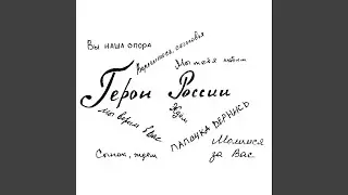 Герои России