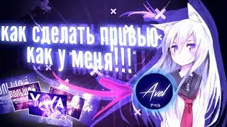 КАК СДЕЛАТЬ ПРИВЬЮ КАК У МЕНЯ!!! | ТУТОРИАЛ | Photoshop
