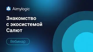 Знакомство с экосистемой Салют: уникальные преимущества для разработчиков и бизнеса