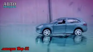Модель Porshe от Авторанорама в Мир-32 Подольск
