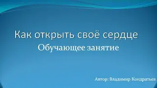 Как открыть сердце
