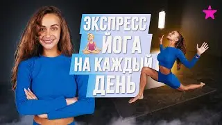экспресс ЙОГА на каждый день