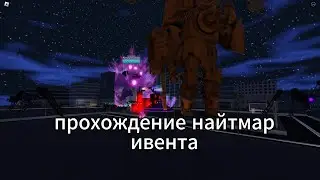 прохождение найтмар ивента