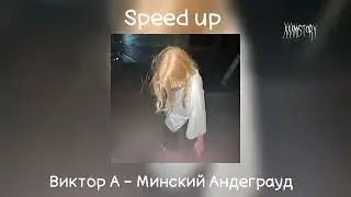 *Виктор А-Минский Андеграуд (speed up)*