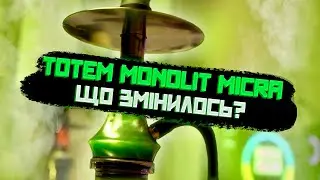 TOTEM MONOLIT MICRA ОНОВЛЕНИЙ. ЩО ЗМІНИЛОСЬ?