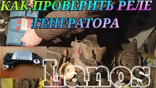 Как проверить реле регулятор напряжения генератора Lanos проверка реле генератора Ланос