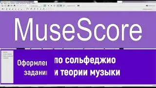 Урок 12. MUSESCORE. Как оформить нотные задания по сольфеджио (1 часть)