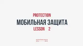 Protection - Мобильная защита
