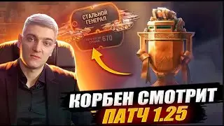 КОРБЕН СМОТРИТ： ОБНОВЛЕНИЕ 1.25 ｜ World of Tanks