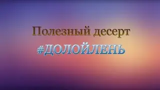 Шоколадно-творожный рулет / #ДОЛОЙЛЕНЬ