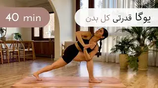 ۴۰ دقیقه یوگا | قدرتی | کل بدن | وینیاسا فلو | همه سطوح