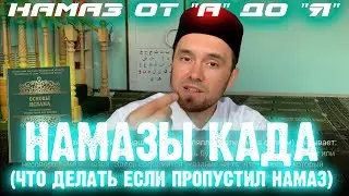 НАМАЗЫ КАДА (когда пропустил намаз) | Намаз от 