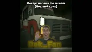 (SHORT VERSION) Декарт попал в Ice scream! 😱 (Ледяной крик) 