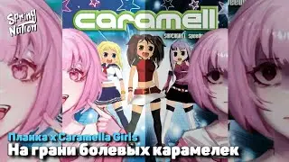 Планка x Caramella Girls - На грани болевых карамелек (Spring Nation Mashup)