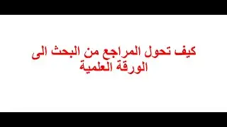 كيف تحول المراجع من البحث الى الورقة العلمية