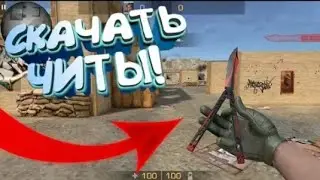 САМЫЕ НОВЫЕ ЧИТЫ НА STANDOFF 2 0.11.0 СТАНДОФФ 0.11.0