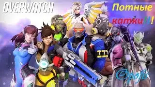 Overwatch Потные катки упоротой пати, а-ля Марафон!!!))) 18+