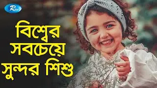 বিশ্বের সবচেয়ে সুন্দর শিশুর খেতাব অর্জনকারী মেয়ে | Cutest Baby in the World [Anahita Hashemzadeh]