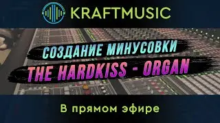 Создание минусовки "THE HARDKISS - Organ" Ч.1