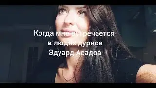 Когда мне встречается в людях дурное / Эдуард Асадов