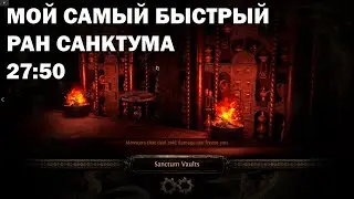 Мое самое быстрое прохождение запретного святилища.