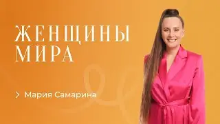 Мария Самарина. Как пройти сложные времена: алгоритм и практики.