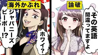 【マンガ動画】「ホワイジャパニーズピーポー」調子に乗った海外かぶれ女→海外エリートに論破され、まさかの事実が...【スカッと】【アニメ】【七瀬さんの恋が異常】GANMA!