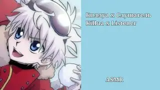 АСМР Киллуа х Слушатель/ ASMR Killua x listener (готовим печеньки с Килькой)