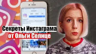 Бесплатное продвижение в Инстаграм для никому не интересных блогеров | Книга Ольги Солнце
