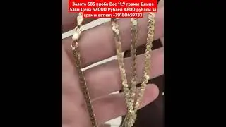 Золото 585 проба Вес 11,9 грамм Длина 53см Цена 57.000 Рублей  ватчап +79180659733