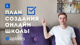 План создания онлайн-школы на WordPress и Lifter LMS