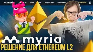 Myria - молодой и амбициозный GameFi проект запускает решение для масштабирования Ethereum L2!