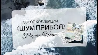 Обзор коллекции бумаги для скрапбукинга 