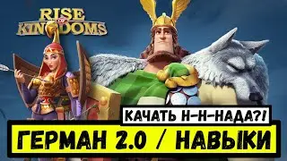 ГЕРМАН ПРАЙМ / Навыки НОВОГО дебаффера под стрелков [ Rise of Kingdoms ]