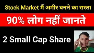 अमीर कैसे बनते हैं 90% लोगों को नहीं पता | 2 Small Cap Share अमीर बनना तय है