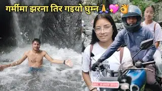 गर्मी धेरै भएर धरानको सेउती खोलाको सिरतिर गइयो पौडी  खेल्न 🙋 लास्टै अप्ठ्यारो  बाटो # कान्छी बुनु।💖