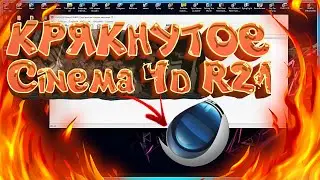 ГДЕ СКАЧАТЬ КРЯКНУТУЮ ВЕРСИЮ /// Cinema 4d R19 /// КРЯКНУТУЮ // ВЕРСИЮ /// 2020