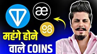 महंगे हो सकते हैं ये Crypto Coins