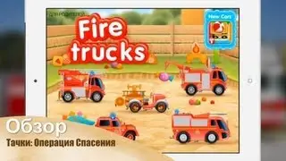 Обзор детской игры Тачки:Операция Спасения