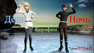 Последний Серафим: День Ночь Мика Юи (Seraph of the End MMD: Day and Night Mika Yuu)