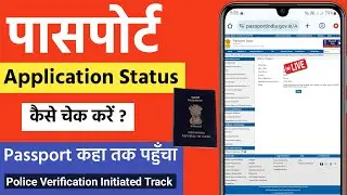 Track passport application status | how to check passport status online | passport status check