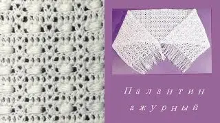 Узор для палантина