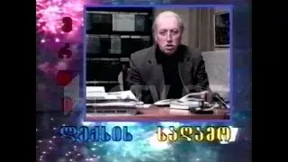 გივი გეგეჭკორი - "ნუ ეტყვით-მეთქი განსვენებულს"