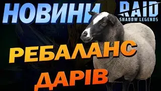 RAID: НОВИНИ РЕБАЛАНС ДАРІВ / Raid: Shadow Legends