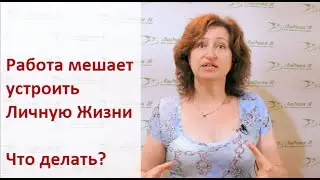 Стать счастливой: Как выйти замуж за Мужчину если уже 