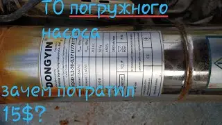 ТО погружного насоса. Ошибка ценой в 15$
