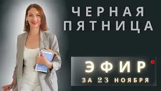 Глобальная распродажа в эфире 23.11.2023
