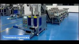 Упаковка крепежа \ фасовка саморезов