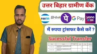 Uttar Bihar Gramin Bank mein Paisa Kaise Transfer Karen। Phonepe se Rupaye Kaise Transfer Kare